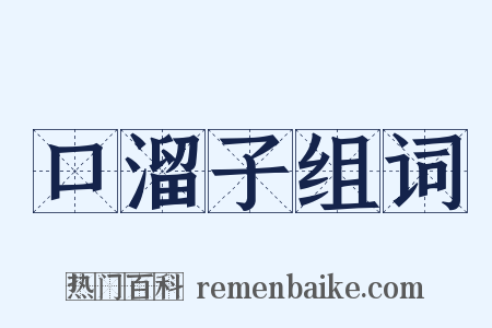 口溜子组词是什么意思的图片